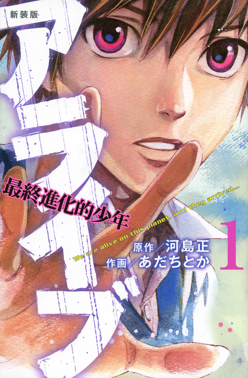 楽天ブックス アライブ最終進化的少年 1 新装版 あだちとか 本