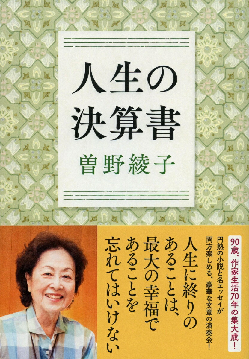 晩年の美学を求めて 曽野綾子-