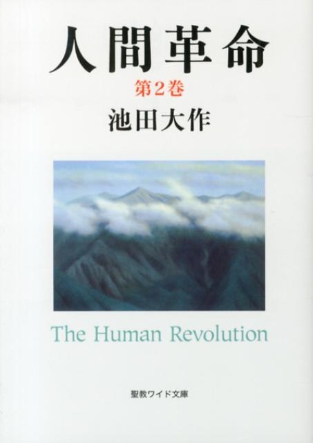 楽天ブックス: 人間革命（第2巻）第2版 - 池田大作 - 9784412015036 : 本