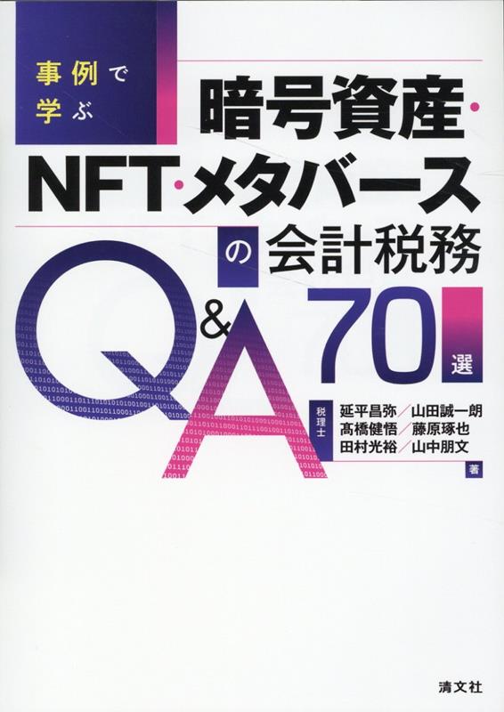 爆買い 楽天ブックス: 事例で学ぶ 暗号資産・NFT・メタバースの会計 金銭管理・会計用品