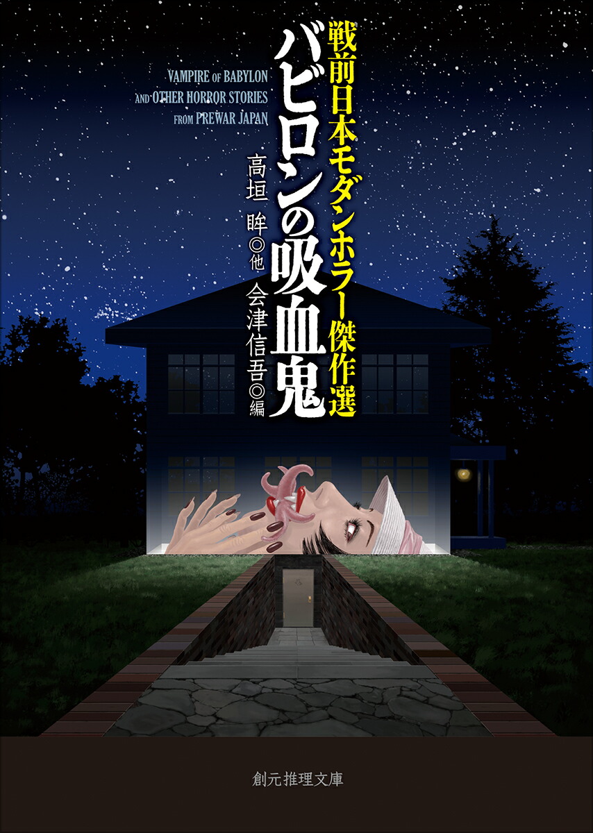 戦前日本モダンホラー傑作選　バビロンの吸血鬼画像