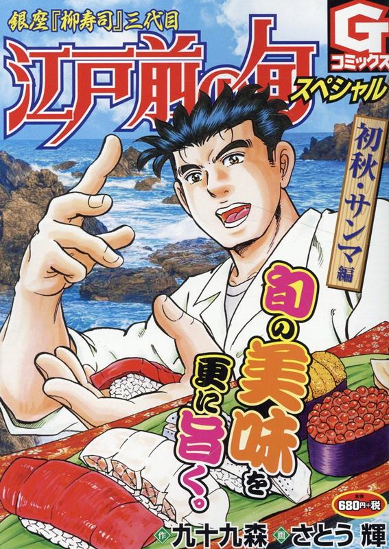 楽天ブックス: 江戸前の旬スペシャル 初秋・サンマ編 - 銀座『柳