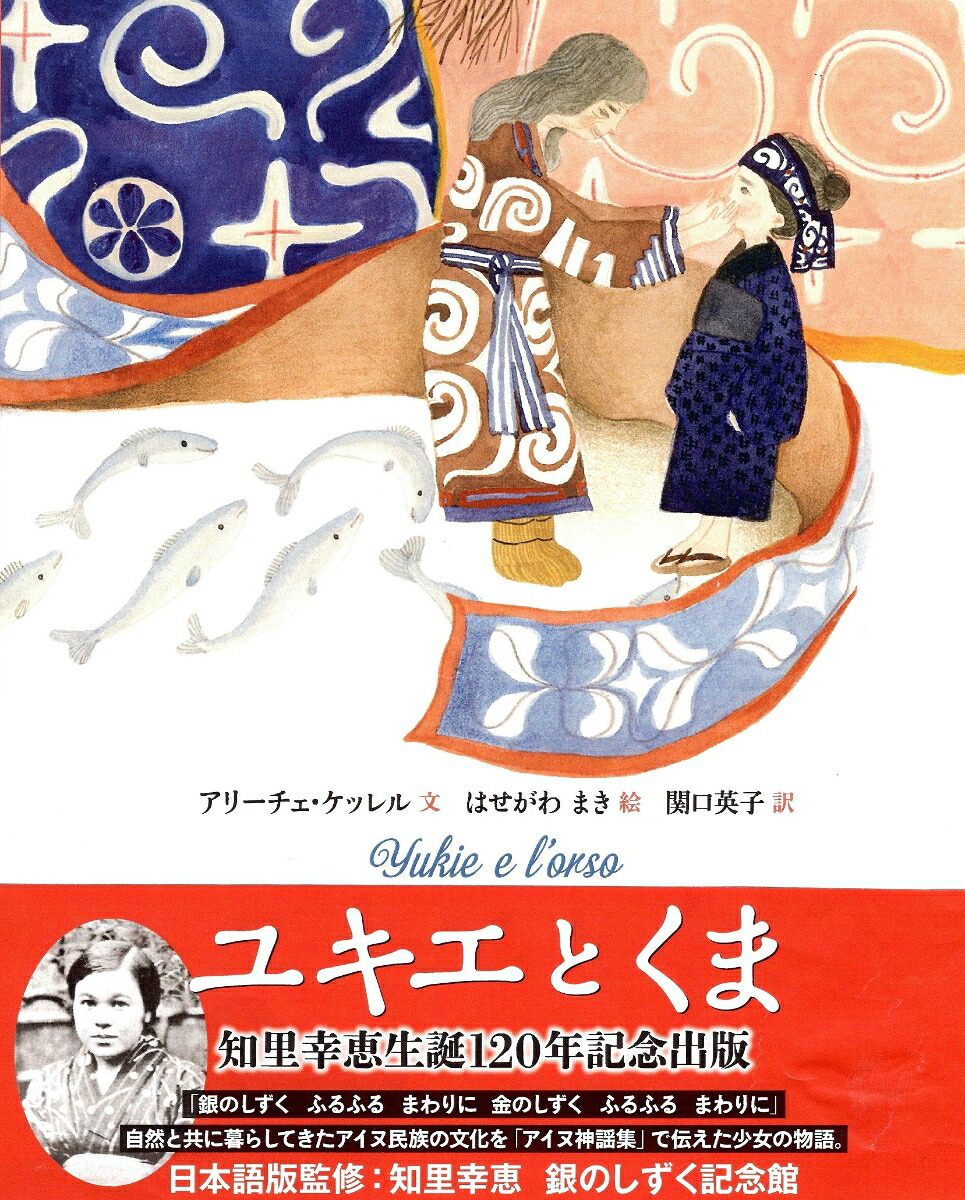 ユキエとくま（山烋のえほん）[アリーチェ・ケッレル]