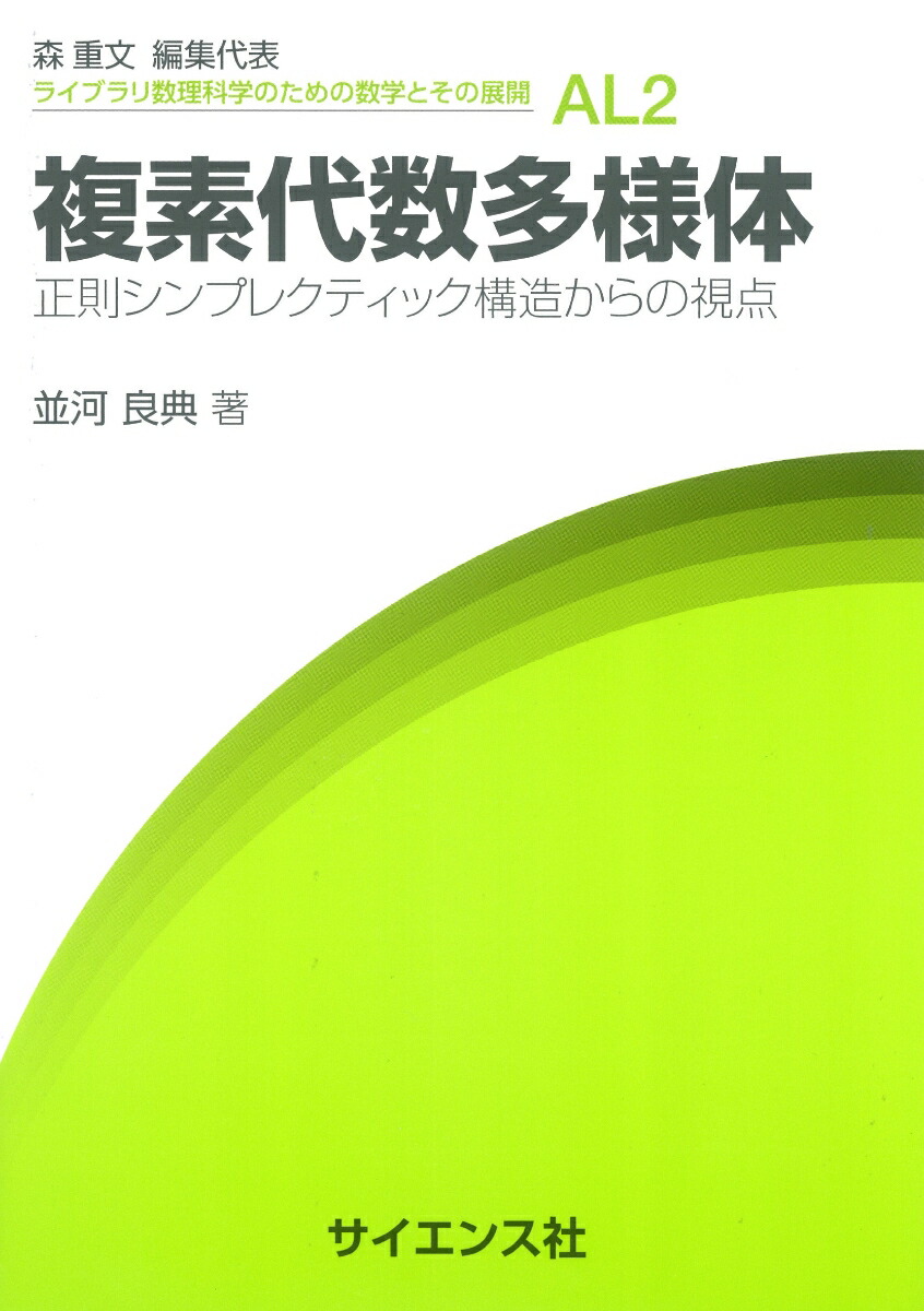 楽天ブックス: 複素代数多様体 - 正則シンプレクティック構造からの