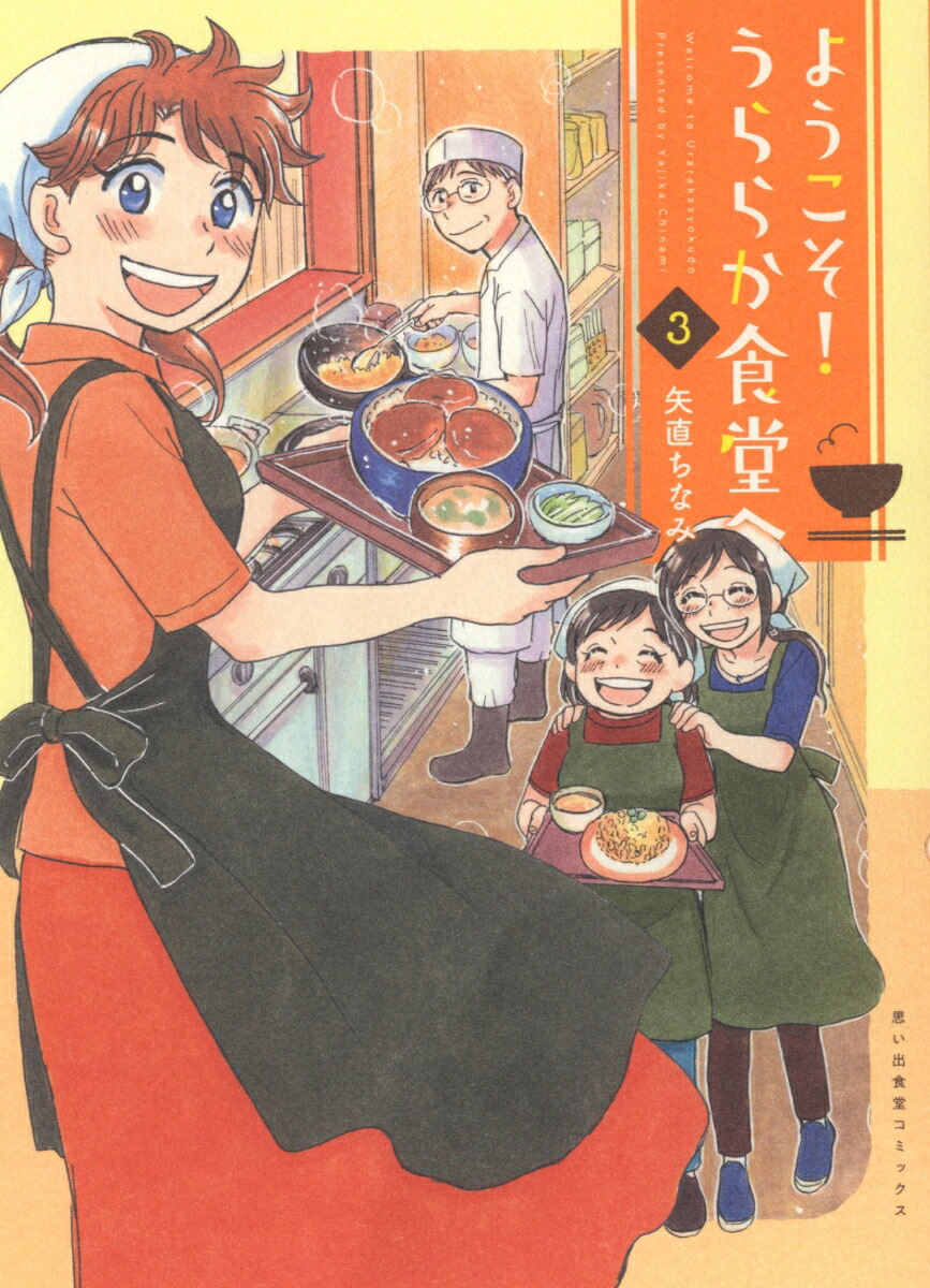 ようこそ！うららか食堂へ3（思い出食堂コミックス）[矢直ちなみ]