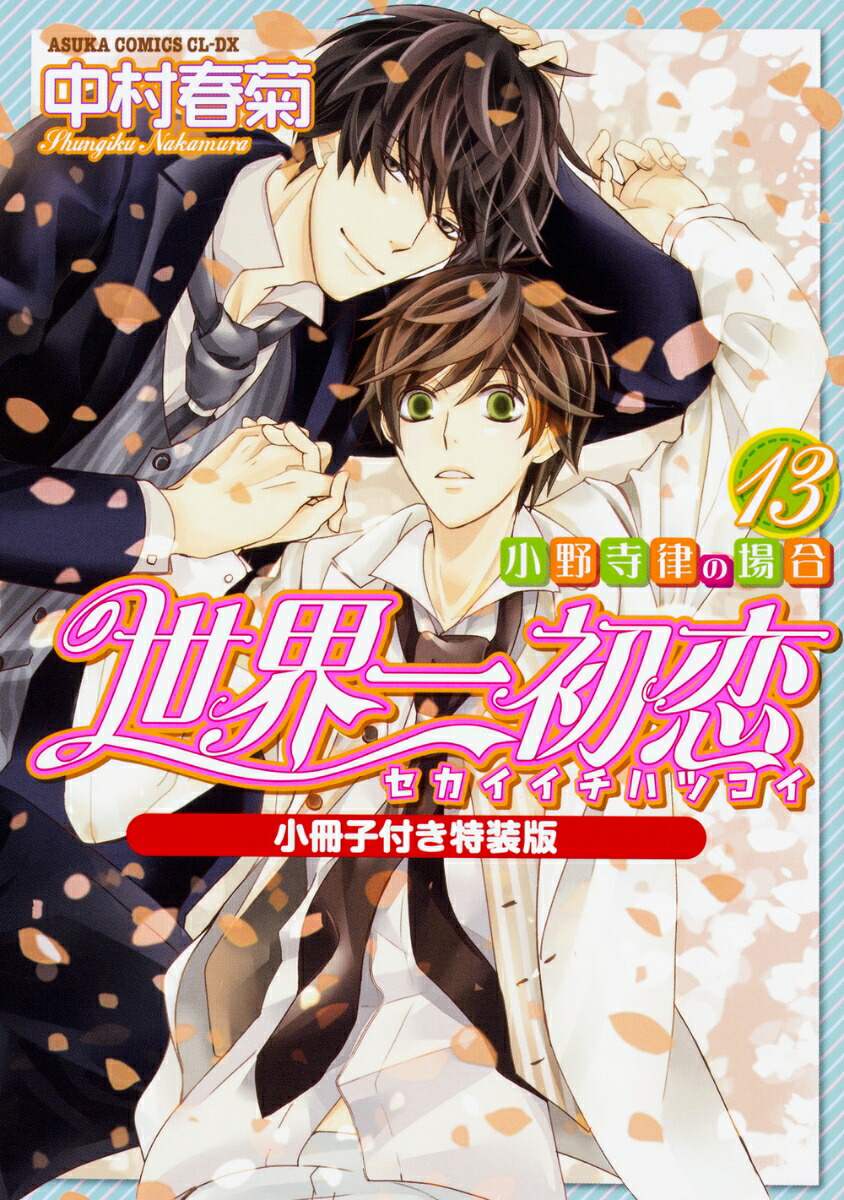 世界一初恋～小野寺律の場合13～小冊子付き特装版（あすかコミックスCL-DX）[中村春菊]