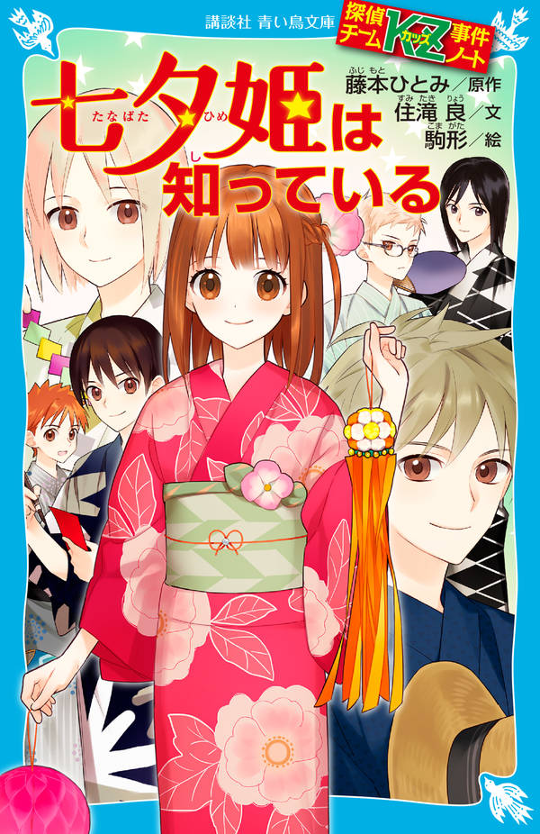 楽天ブックス 探偵チームkz事件ノート 七夕姫は知っている 住滝 良 本