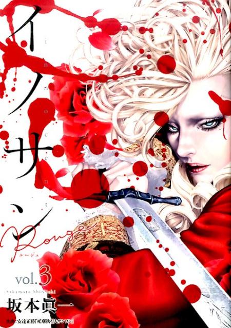 イノサン Rouge ルージュ(3) 表紙