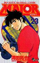 MAJOR（メジャー）（23）画像