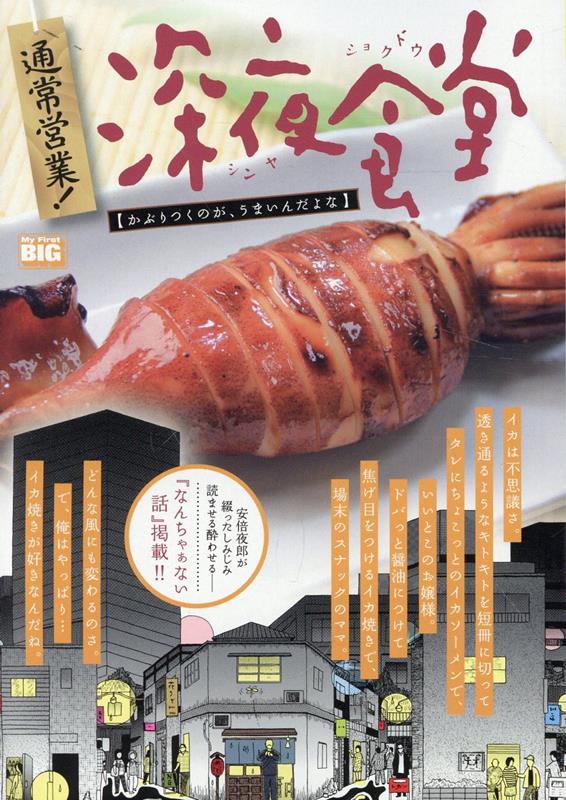 楽天ブックス: 通常営業！深夜食堂 かぶりつくのが、うまいんだ