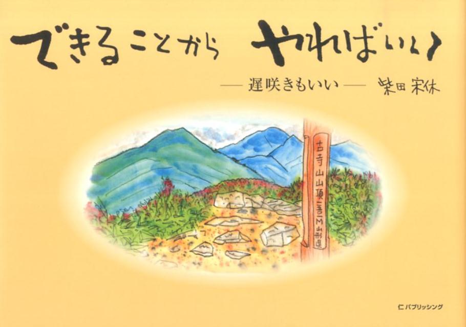 楽天ブックス できることからやればいい 遅咲きもいい 柴田宋休 本