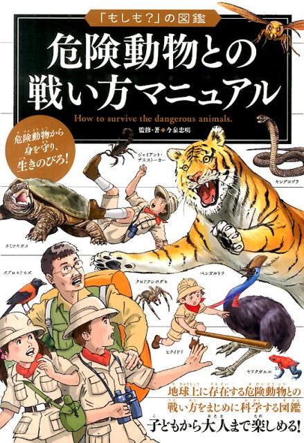 楽天ブックス 危険動物との戦い方マニュアル 今泉忠明 本