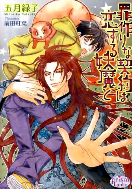 楽天ブックス 罪作りな契約は恋する妖魔と 五月緑子 本