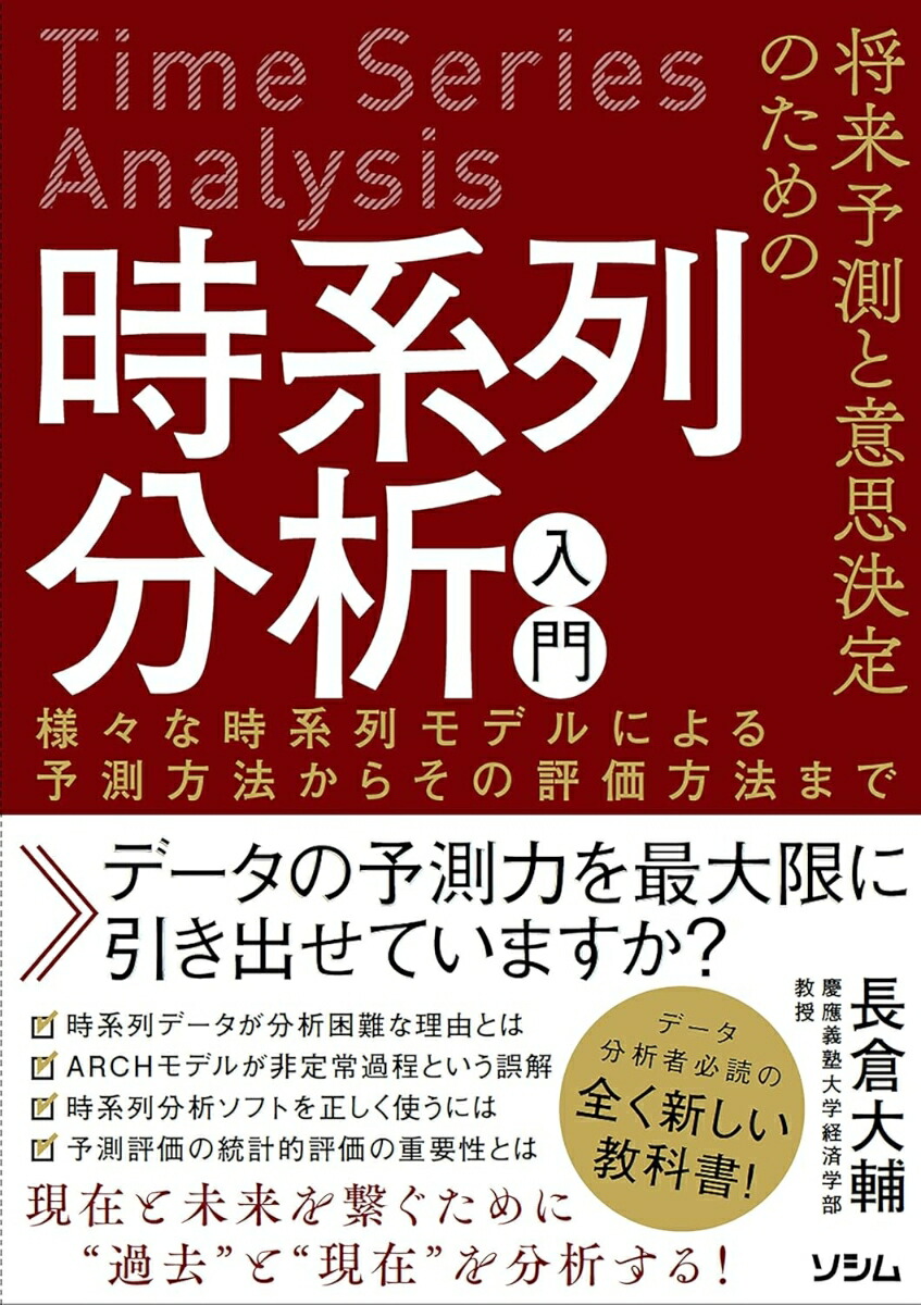 楽天ブックス: 将来予測と意思決定のための時系列分析入門 様々
