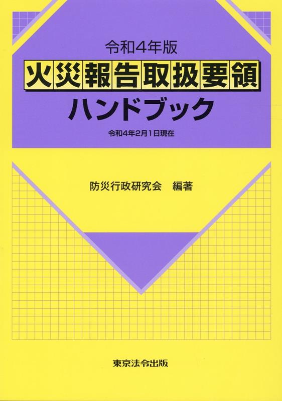 逐条解説 火災予防条例準則 消防庁 ぎょうせい