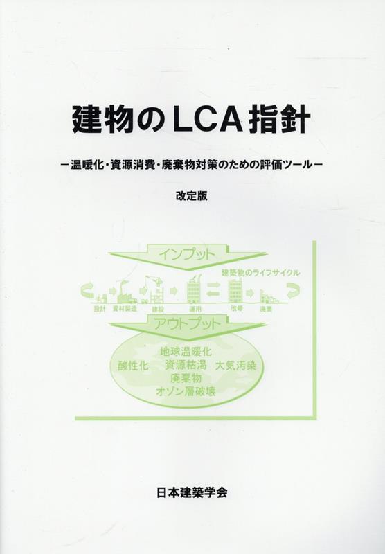 楽天ブックス: 建物のLCA指針改訂版第5版 - 温暖化・資源消費・廃棄物対策のための評価ツール - 日本建築学会 - 9784818935037 :  本