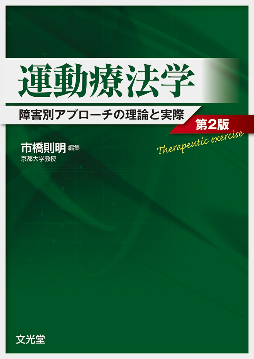 楽天ブックス: 運動療法学 - 障害別アプローチの理論と実際