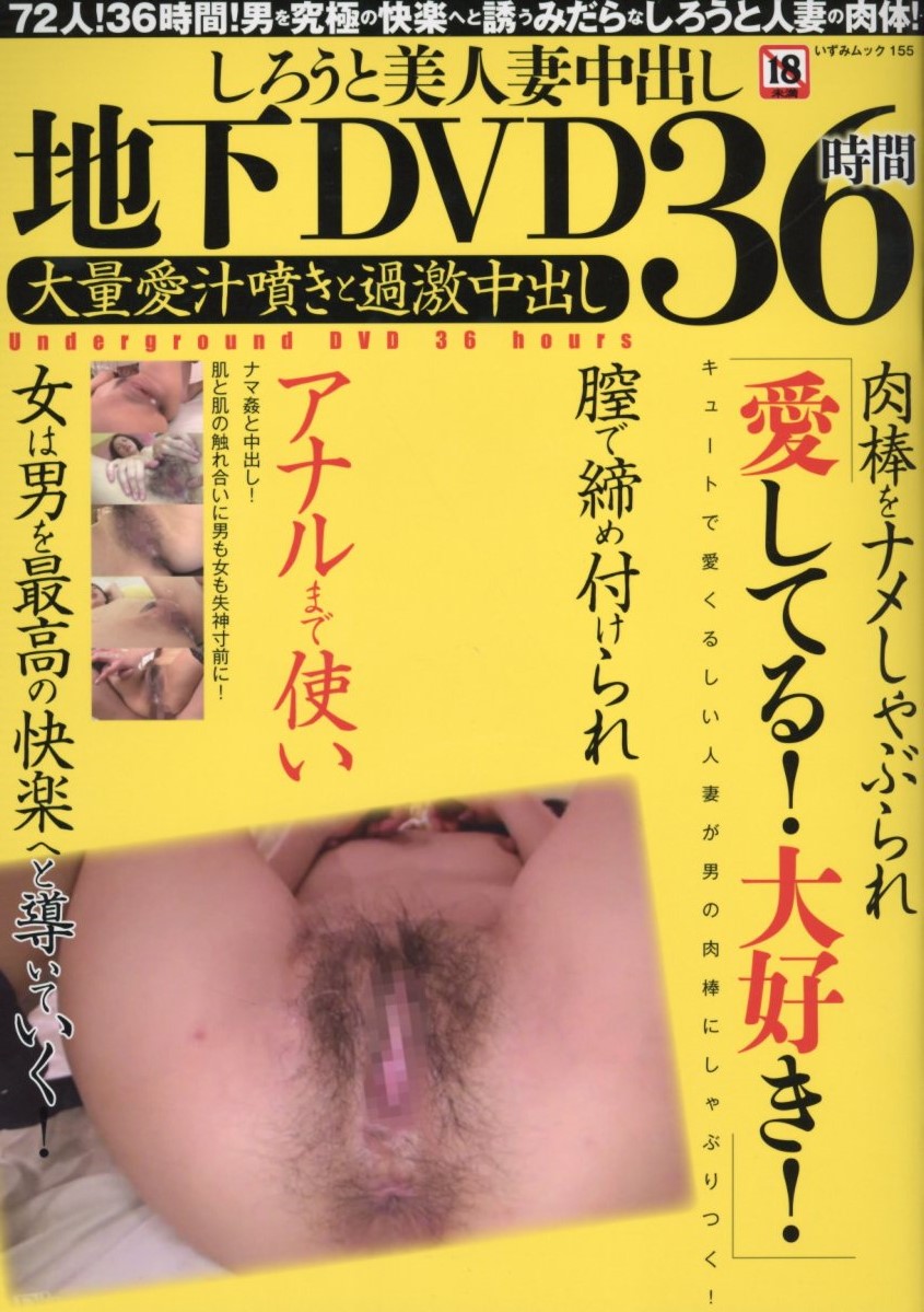 楽天ブックス: しろうと美人妻中出し地下DVD36時間大量愛汁噴きと過激中出し - 9784864165037 : 本