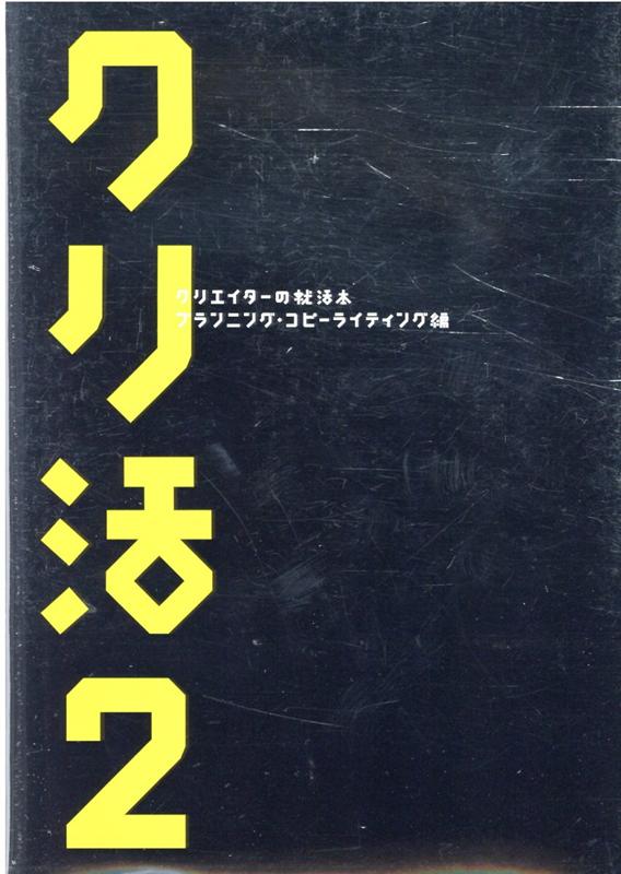 楽天ブックス: クリ活2 クリエイターの就活本 ～プランナー・コピー