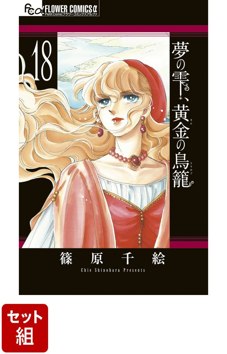 楽天ブックス: 【全巻】夢の雫、黄金の鳥籠 1-18巻セット - 篠原 千絵