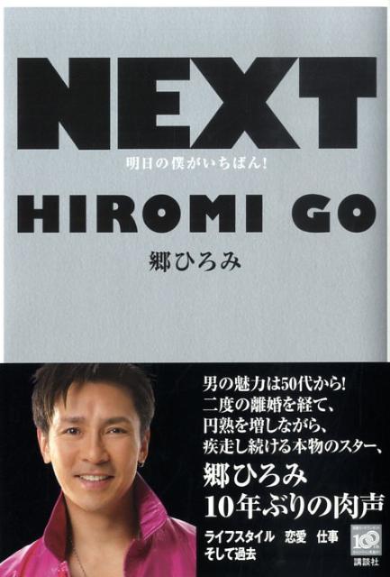 楽天ブックス Next 明日の僕がいちばん 郷ひろみ 本