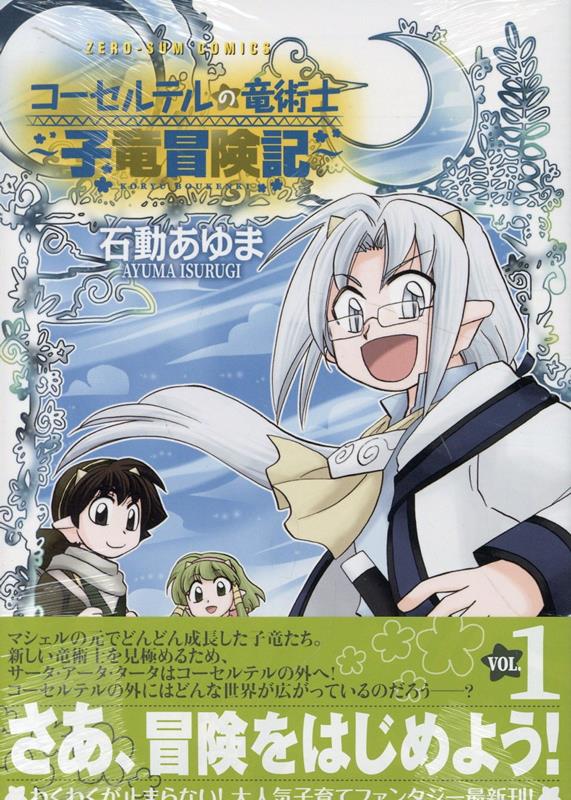 コーセルテルの竜術士 子竜物語 石動あゆま [1-14巻 漫画全巻