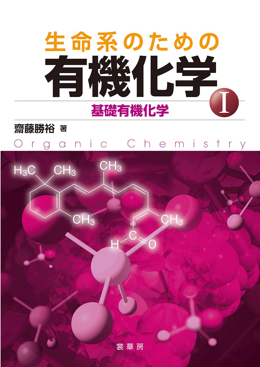 楽天ブックス: 生命系のための 有機化学 I - 基礎有機化学 - 齋藤 勝裕