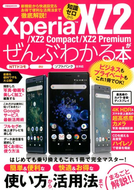 楽天ブックス Xperia Xz2 Xz2 Compact Xz2 Premiumがぜんぶわか 新機能から快適設定 お得で便利な活用法まで徹底解説 本