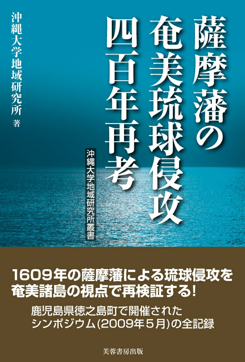 薩摩藩の奄美琉球侵攻四百年再考 - 株式会社芙蓉書房出版
