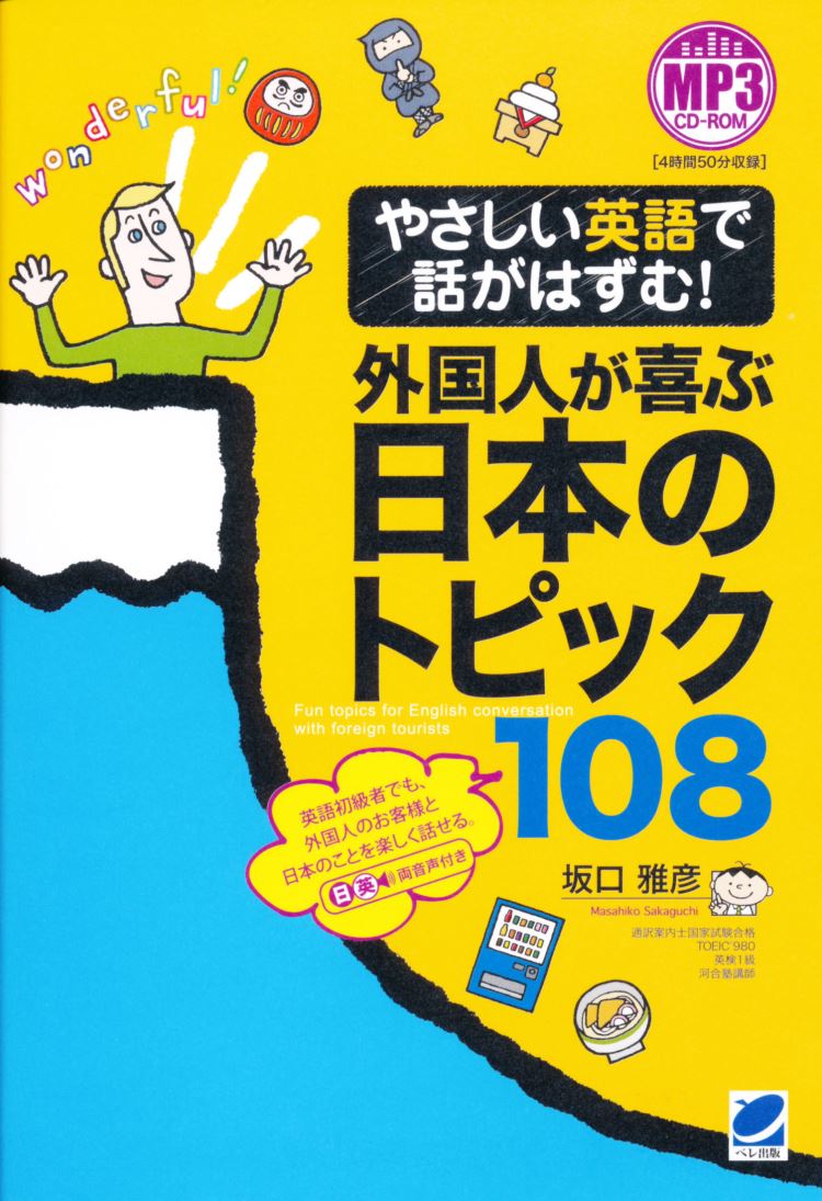 楽天ブックス やさしい英語で話がはずむ 外国人が喜ぶ日本のトピック108 Mp3 Cd Rom付き 坂口 雅彦 本 楽天ブックス やさしい英語で話がはずむ 外国人が喜ぶ日本のトピック108 Mp3 Cd Rom付き 坂口 雅彦 本