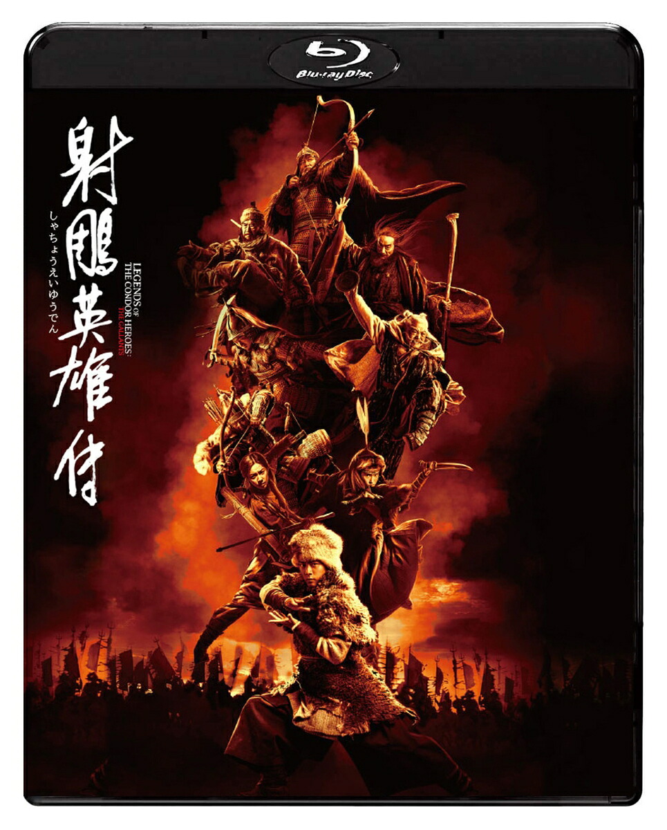 射チョウ英雄伝【Blu-ray】[シャオ・ジャン[肖戦]]