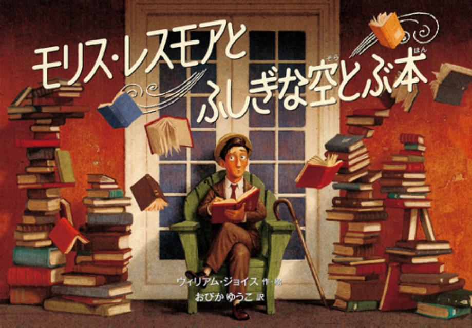 楽天ブックス モリス レスモアとふしぎな空とぶ本 ウィリアム ジョイス 本