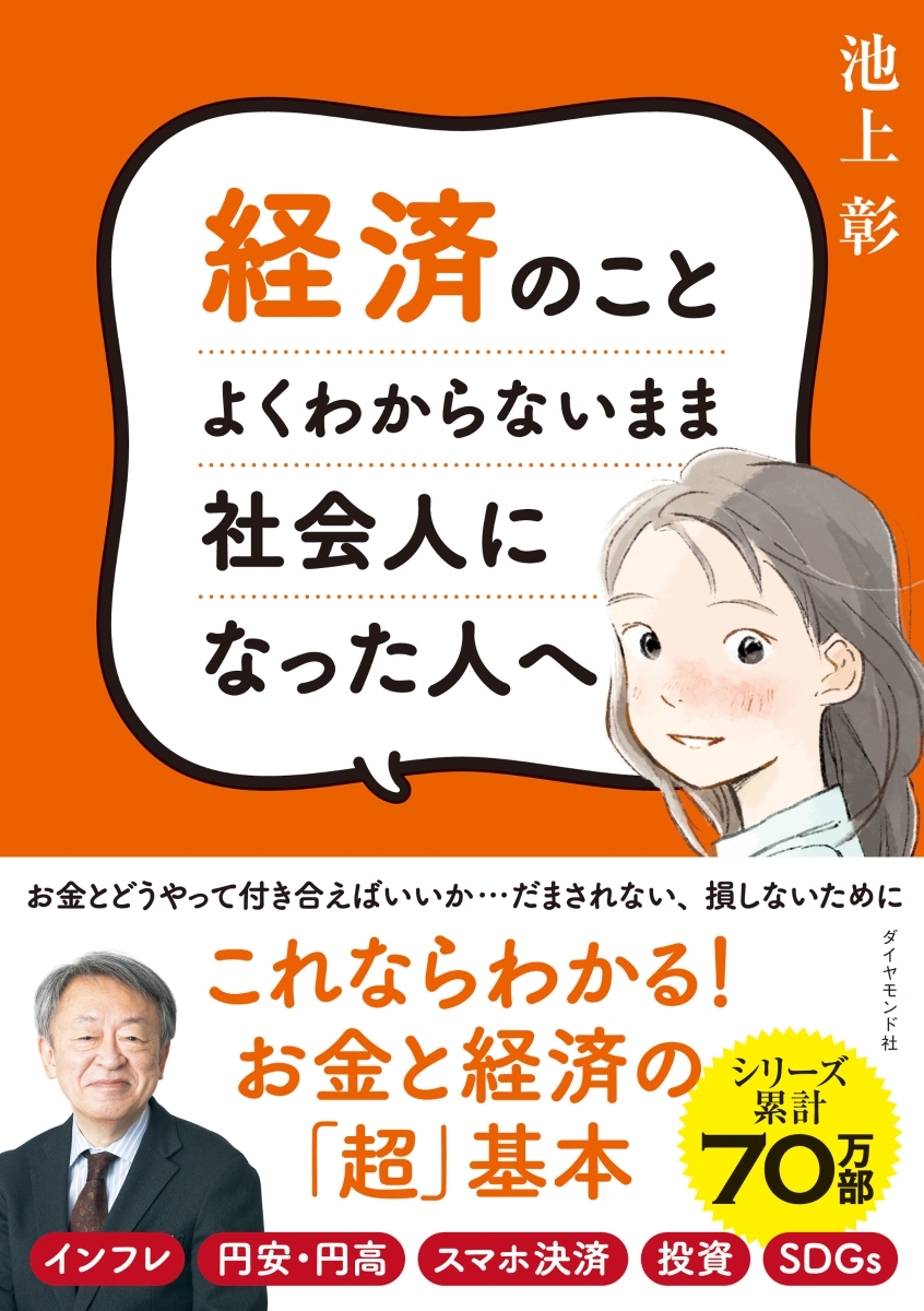 楽天ブックス: 経済のことよくわからないまま社会人になった人へ