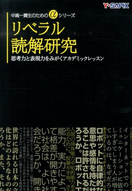 楽天ブックス リベラル読解研究 思考力と表現力をみがくアカデミックレッスン Y Sapix 本