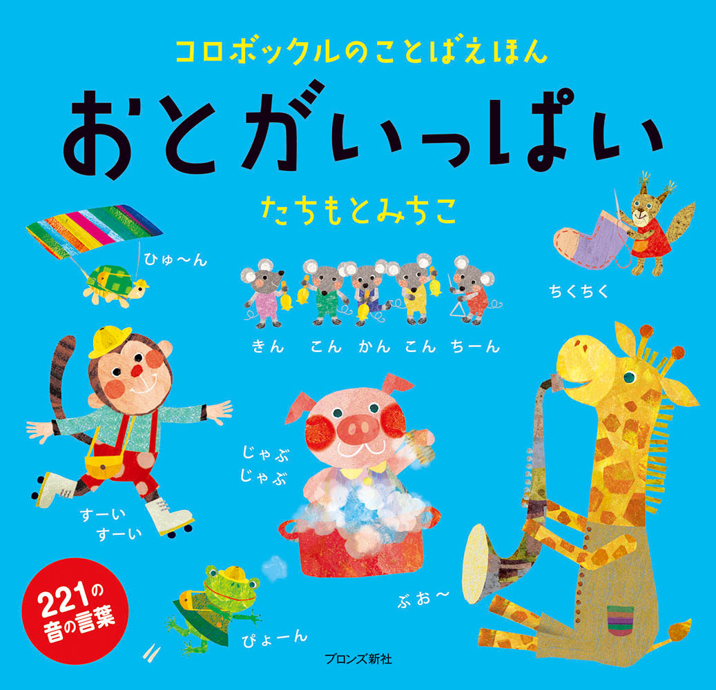 楽天ブックス おとがいっぱい コロボックルのことばえほん たちもとみちこ 本