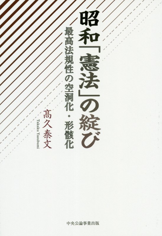 楽天ブックス 昭和 憲法 の綻び 最高法規制の空洞化 形骸化 高久泰文 9784895145039 本