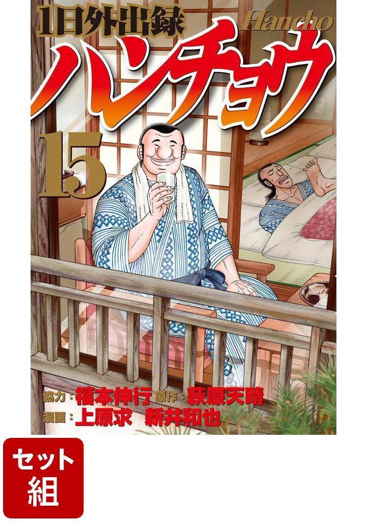 超安い】 中間管理録トネガワ全巻1日外出録ハンチョウ1〜14巻上京生活 