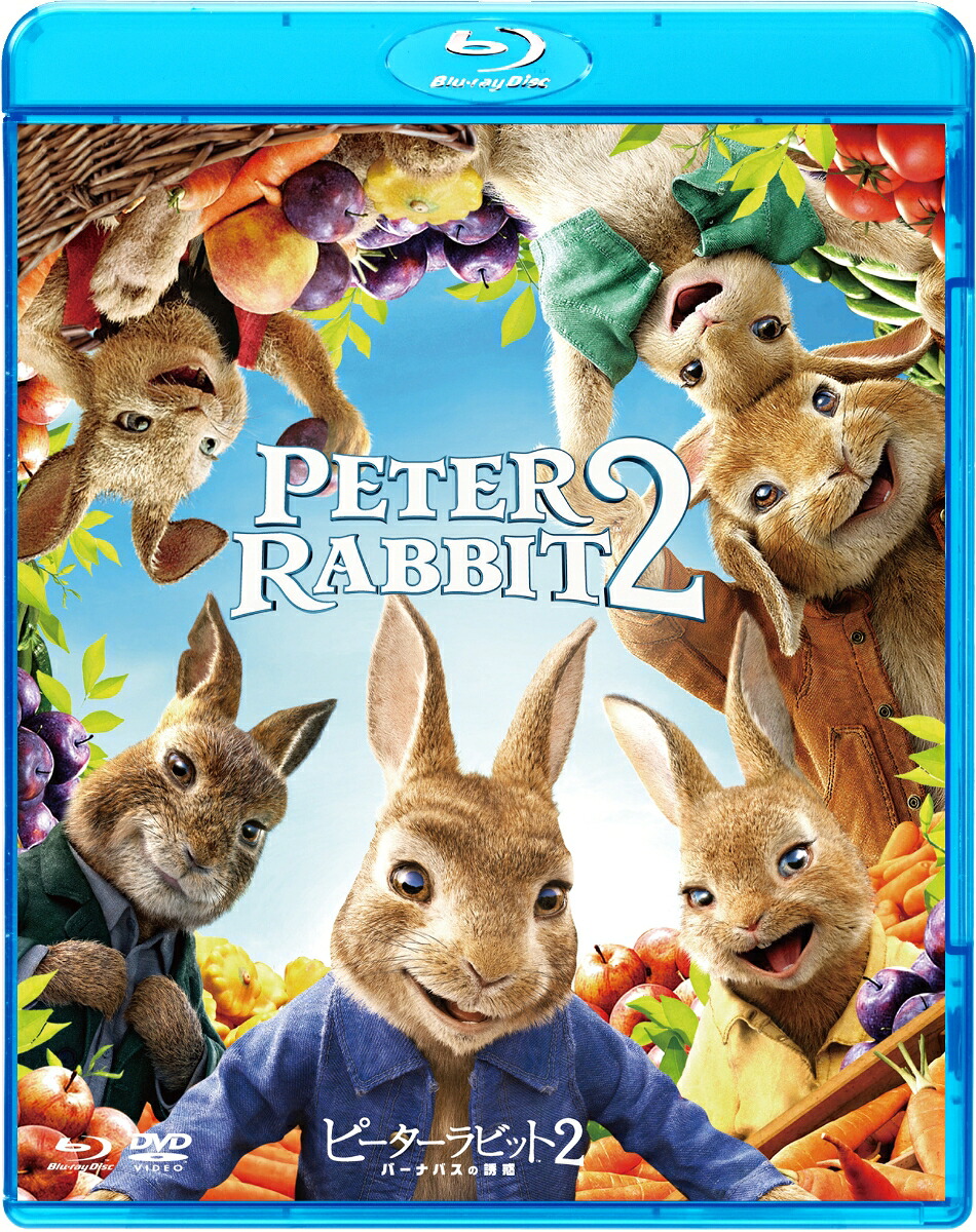 ピーターラビット2／バーナバスの誘惑ブルーレイ＆DVDセット【初回生産限定】【Blu-ray】[ジェームズ・コーデン]