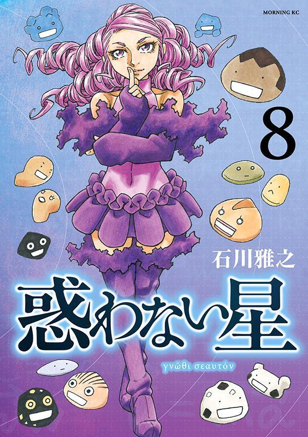 惑わない星(8) 表紙