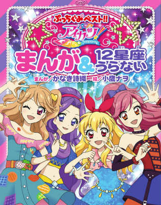 楽天ブックス アイカツ まんが 12星座うらない かなき詩織 本