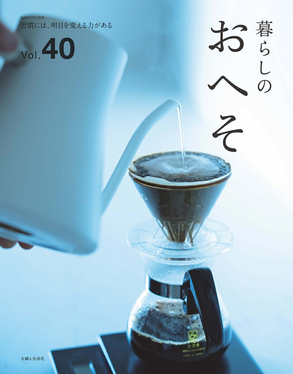 暮らしのおへそVol.40（私のカントリー別冊）[主婦と生活社]