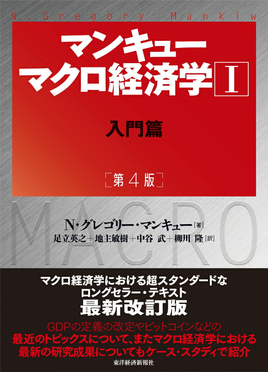 楽天ブックス: マンキュー マクロ経済学1入門篇（第4版） - N