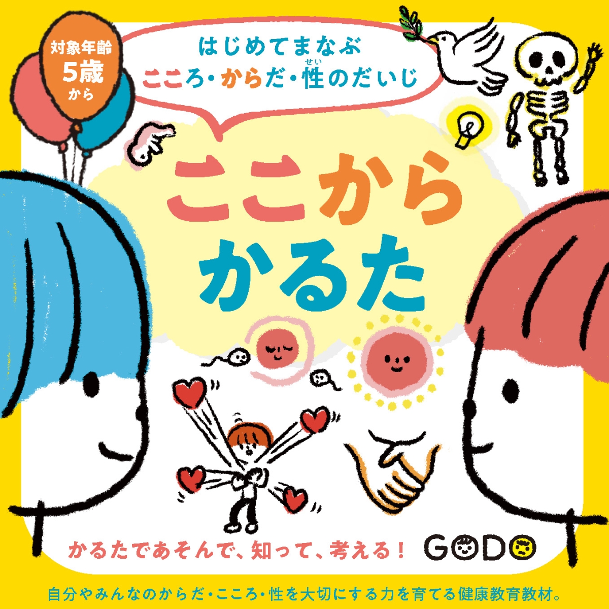 楽天ブックス: はじめてまなぶ こころ・からだ・性のだいじ ここから