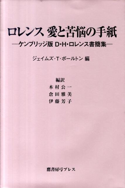 楽天ブックス: ロレンス愛と苦悩の手紙 - ケンブリッジ版Ｄ・Ｈ