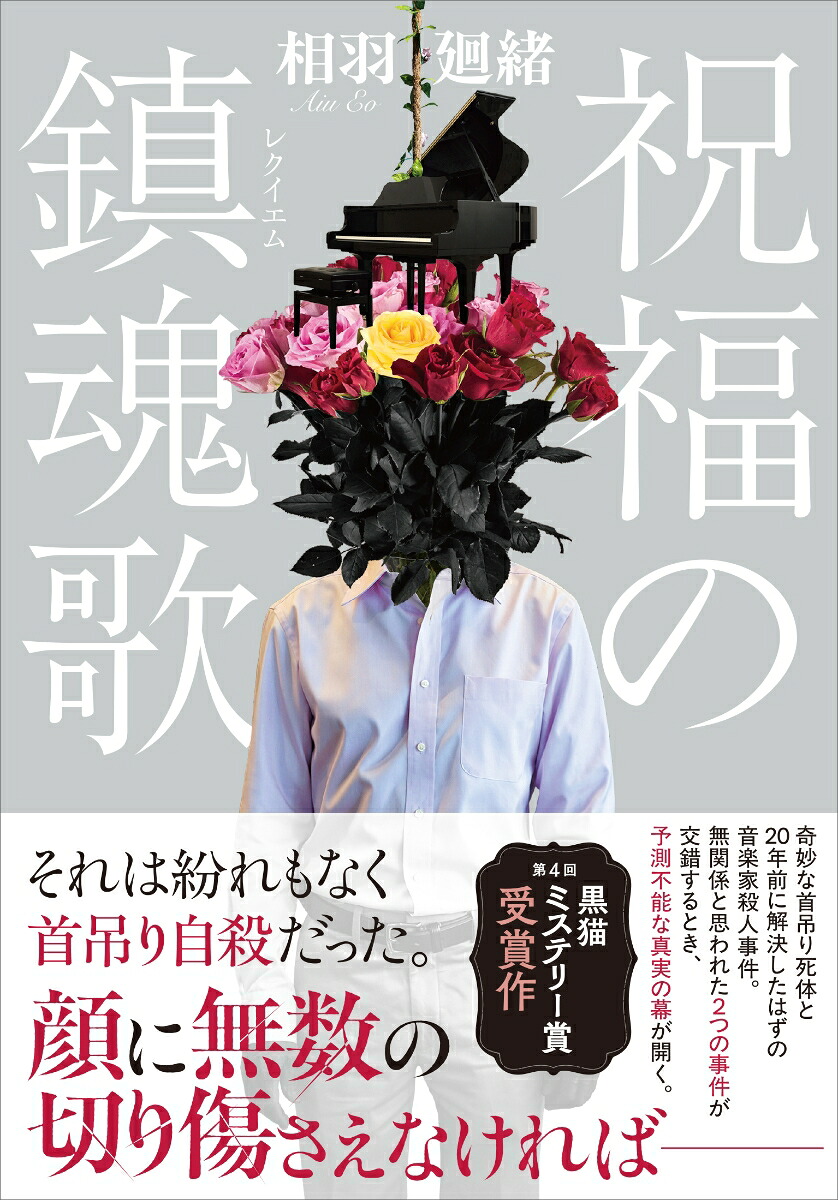 祝福の鎮魂歌[相羽廻緒]