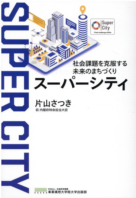 楽天ブックス スーパーシティ 社会課題を克服する未来のまちづくり 片山さつき 本