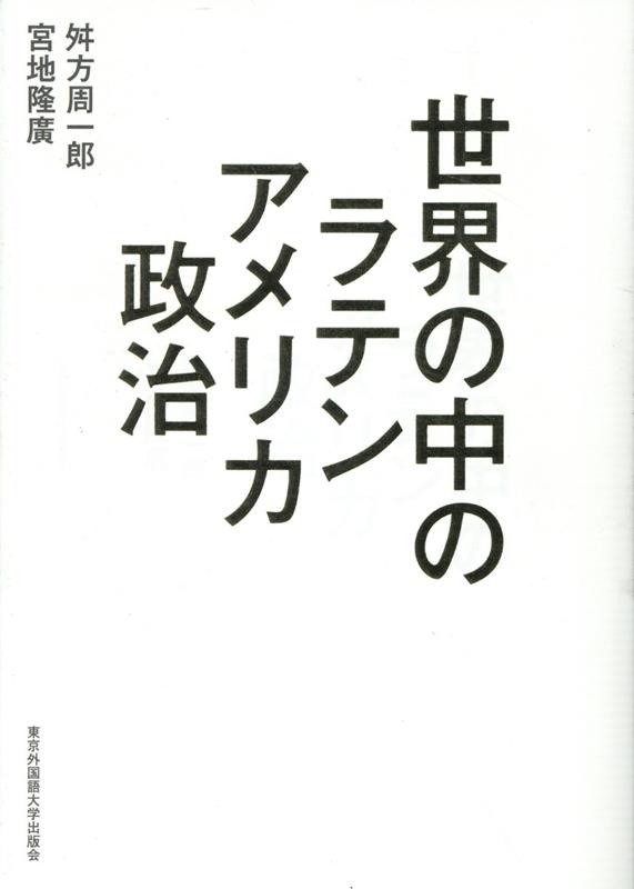 楽天ブックス: 世界の中のラテンアメリカ政治 - 舛方周一郎