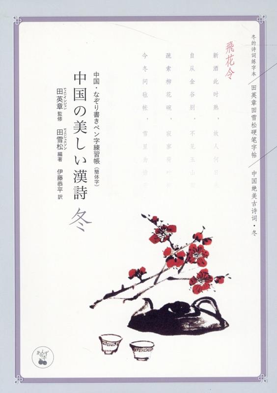 中国の美しい漢詩　冬画像