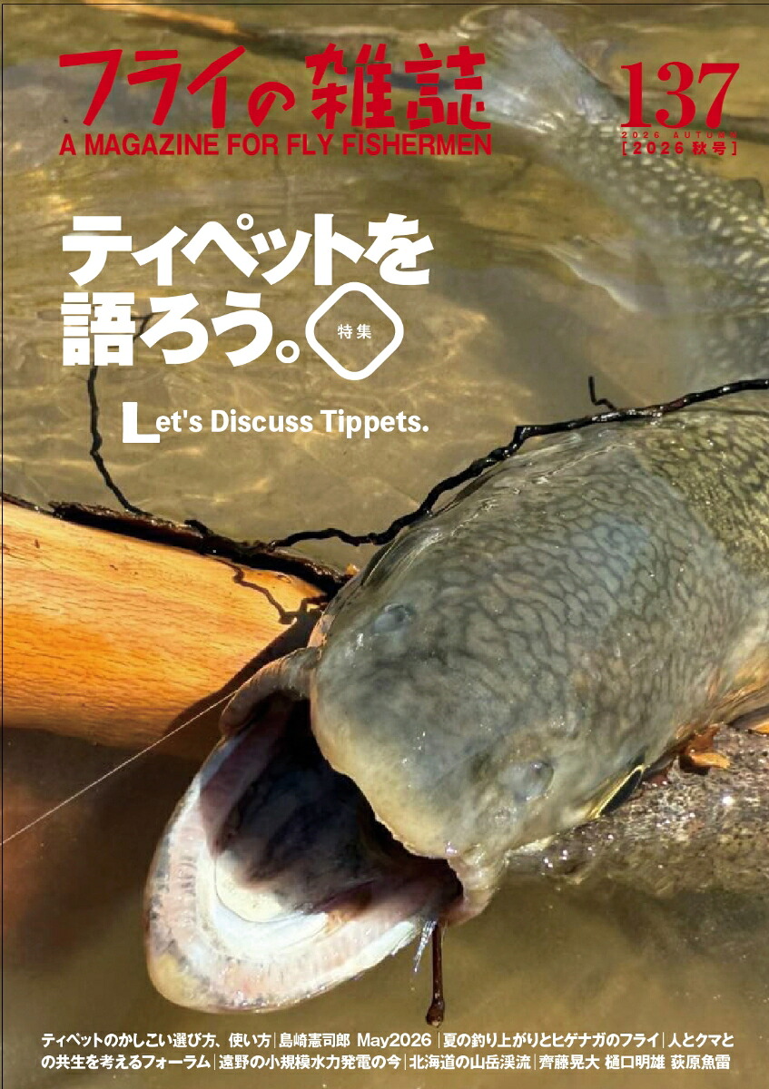 フライの雑誌137（2026秋号）特集ティペットを語ろう。魚にいちばん近い糸｜図解［ノットの再確認］｜夏の釣り上がりとヒゲナガカワトビケラのフライ｜人とクマとの共生を考えるフォーラム[「フライの雑誌」編集部]