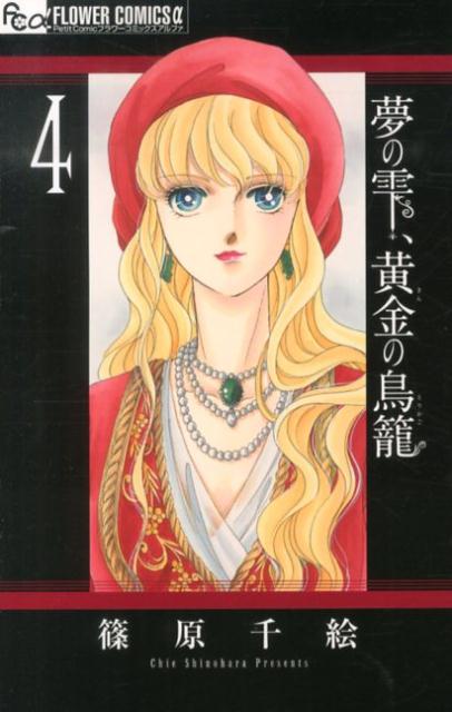 楽天ブックス 夢の雫 黄金の鳥籠 4 篠原 千絵 本